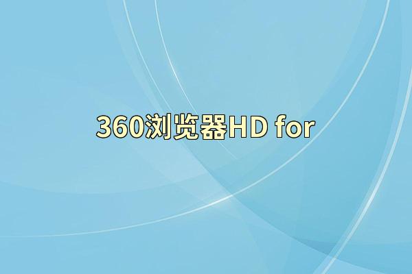 360浏览器HD for